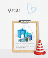 안전과