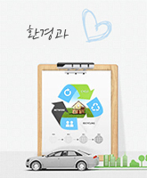 환경과