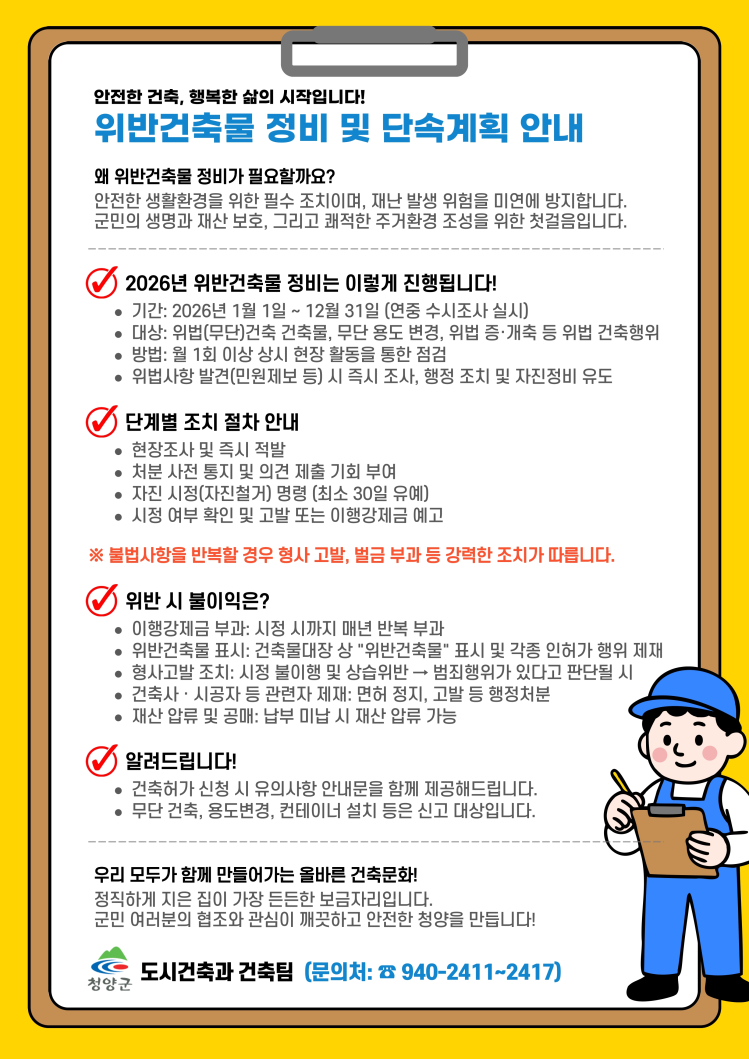 위반건축물 정비 및 단속계획 안내 이미지로 자세한 사항은 하단을 참고 바랍니다.