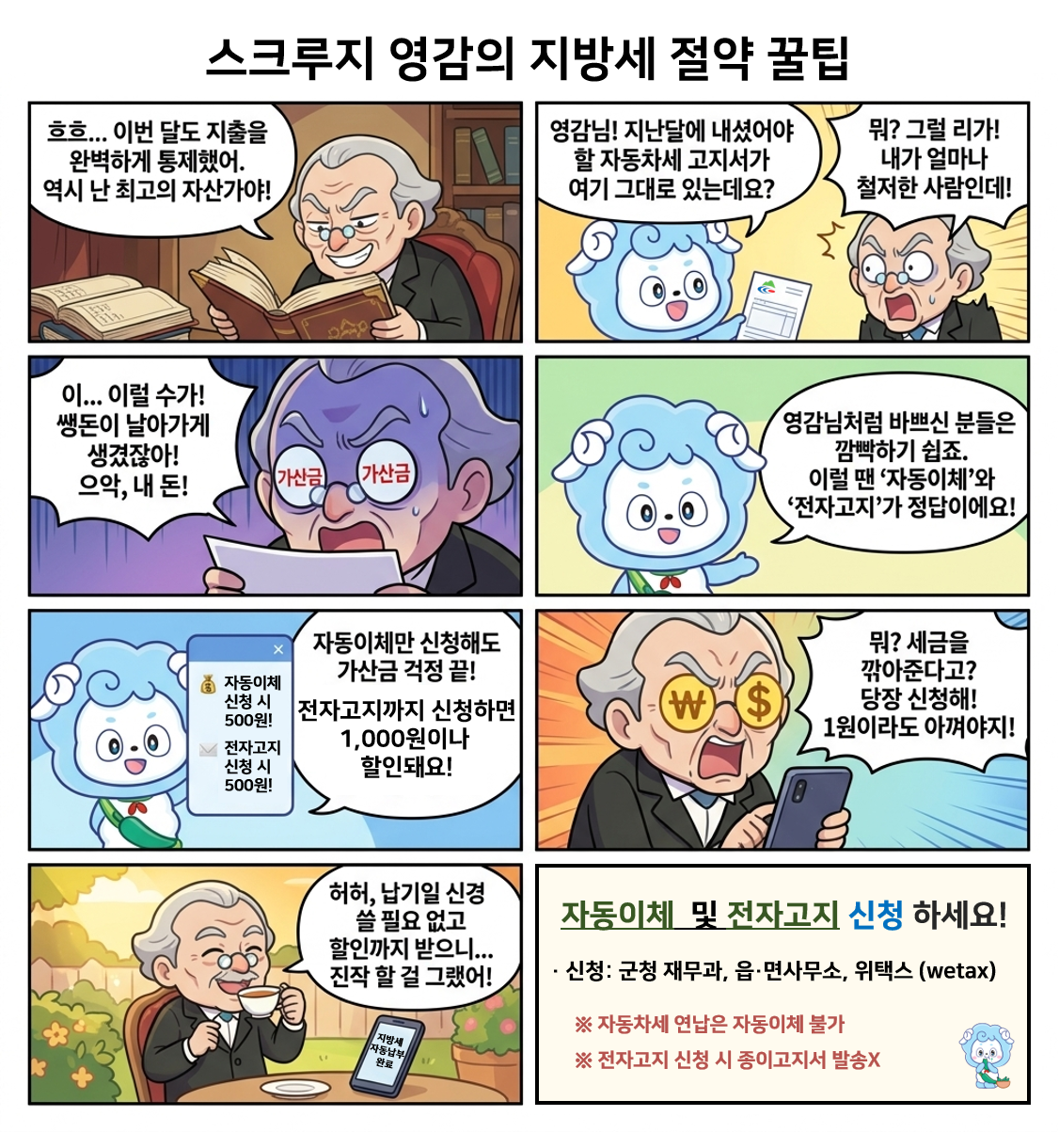 스크루지영감의 지방세 절약 꿀팁 만화 이미지