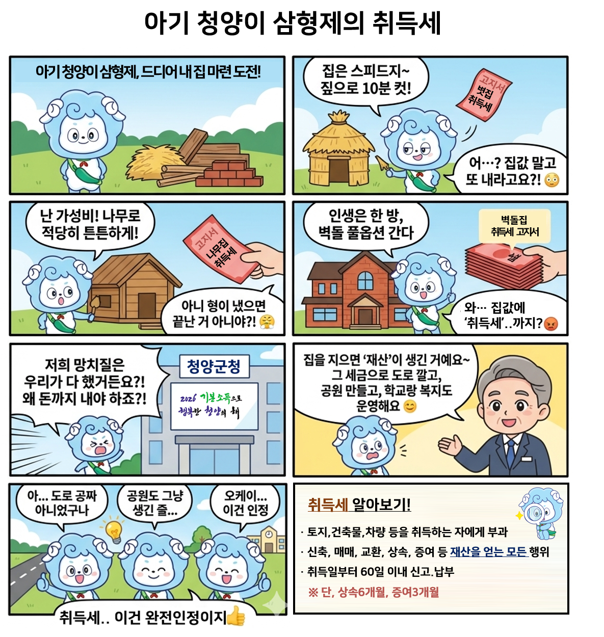 아기 청양이 삼형제의 취득세 만화 이미지