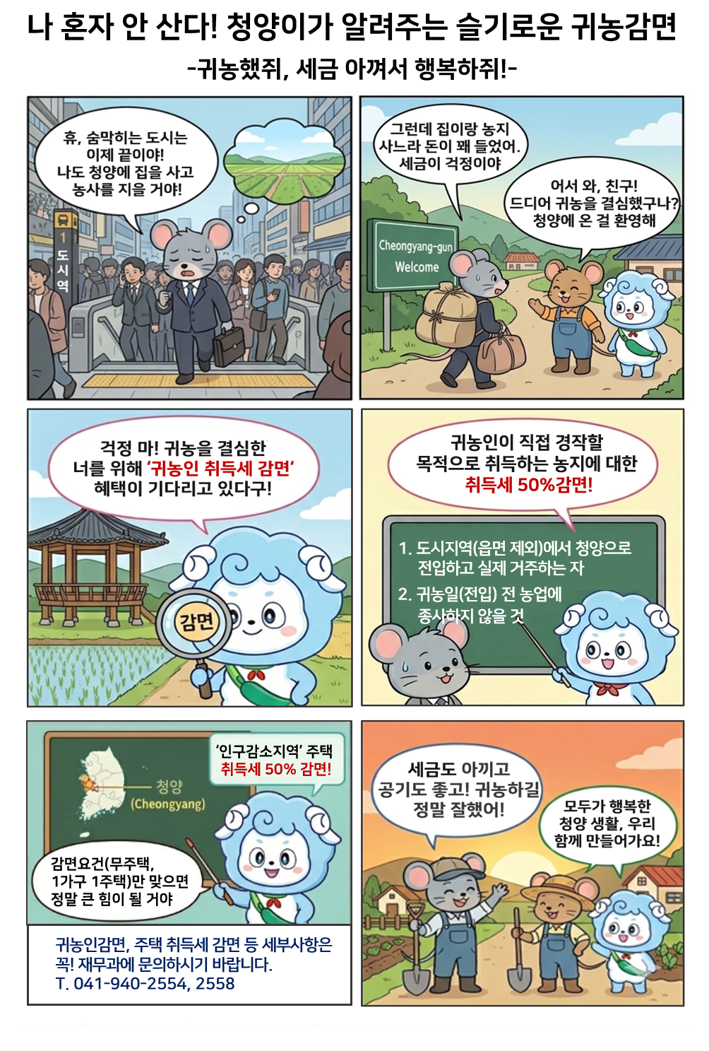 나 혼자 안산다! 청양이가 알려주는 슬기로운 귀농감면 귀농했쥐, 세금 아껴서 행복하쥐! 만화 이미지