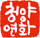 청양연화 로고 이미지