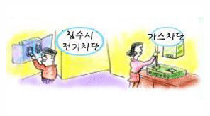 '집이 침수될때는 침수시 전기차단, 가스차단' 관련 사진