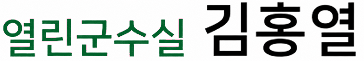 열린군수실 김홍열