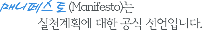 매니페스토(Manifesto)는 실천계획에 대한 공적 선언입니다.