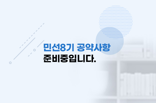 민선8기 공약사항(준비중)