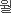 월