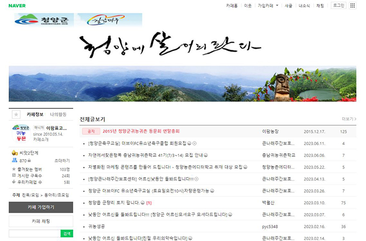 청양군 귀농귀촌학교 동문회(청양에 살어리랏다)