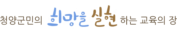 청양군민의 희망을 실현하는 교육의 장
