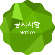 공지사항-Notice