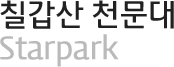 칠갑산 천문대 Starpark