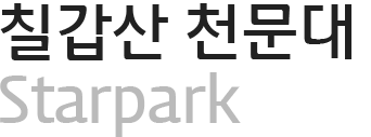 칠갑산 천문대 Starpark