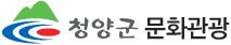 청양군 문화관광