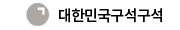 대한민국구석구석
