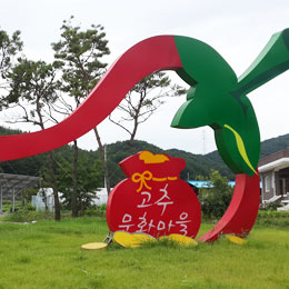 고추문화마을