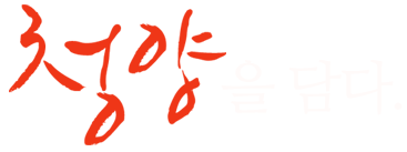 청양을담다