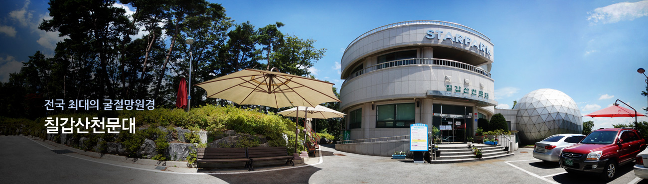 칠갑산천문대