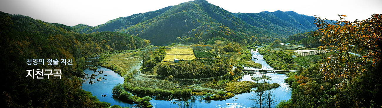 지천구곡