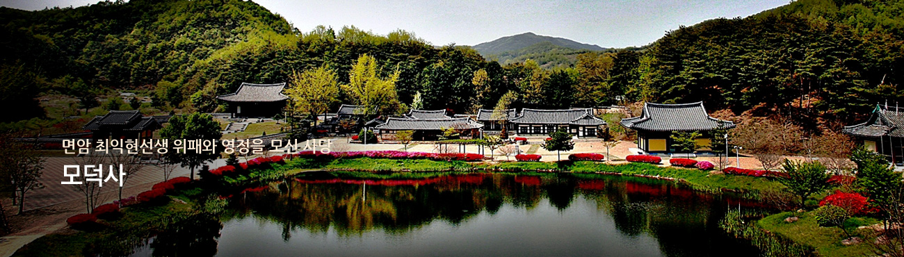 모덕사