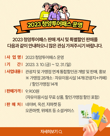 2023 청양투어패스 운영