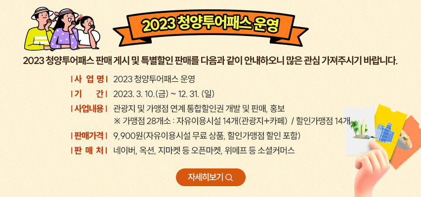 2023 청양투어패스 운영 안내 이미지입니다. 자세한 내용은 하단을 참고해주시기 바랍니다.