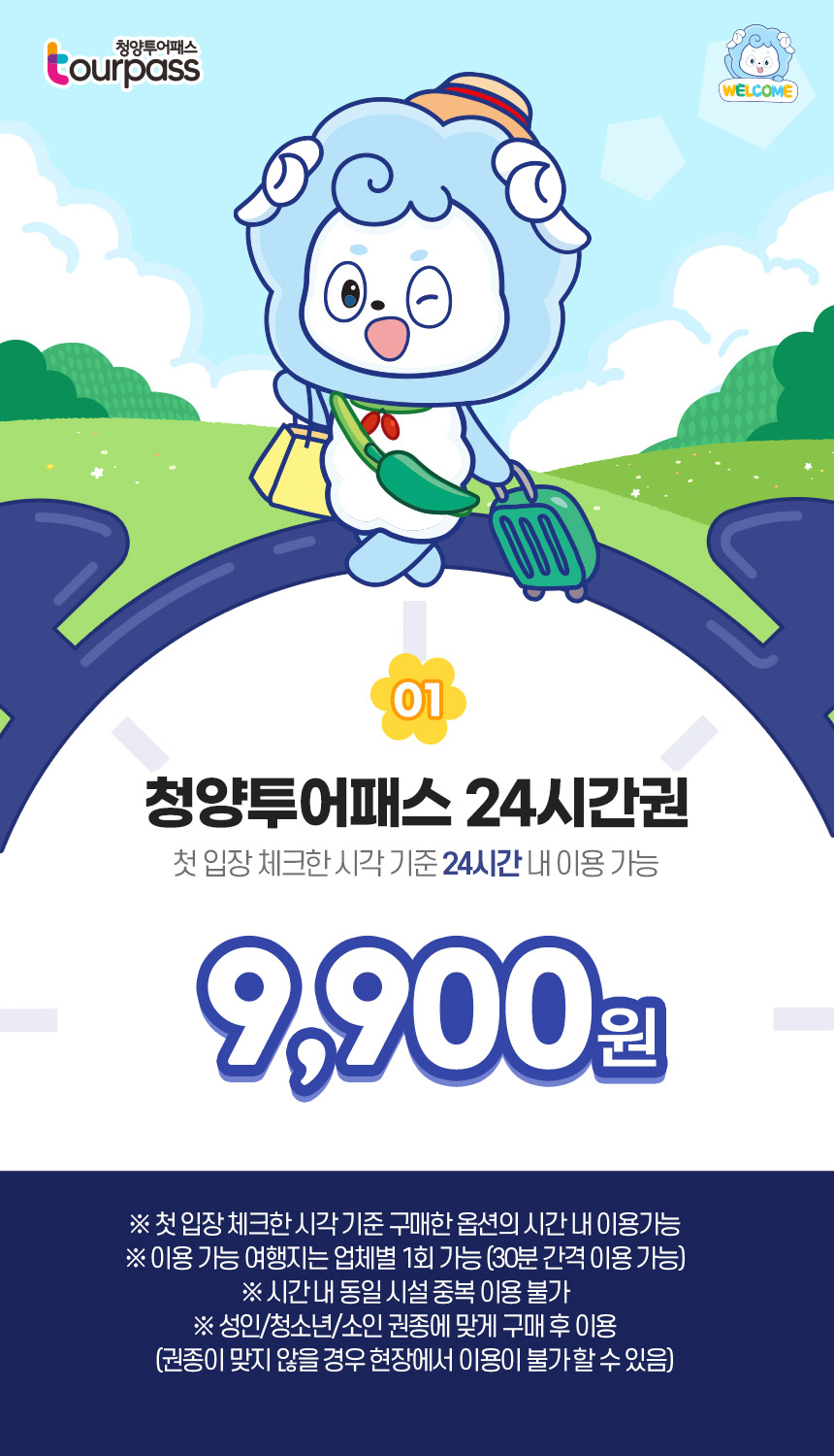 청양투어패스 24시간권 - 첫 입장 체크한 시각 기준 24시간 내 이용가능 9,900원