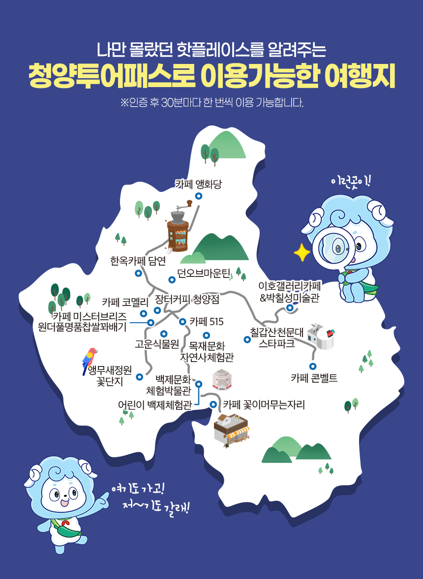 청양투어패스로 이용가능한 여행지 안내