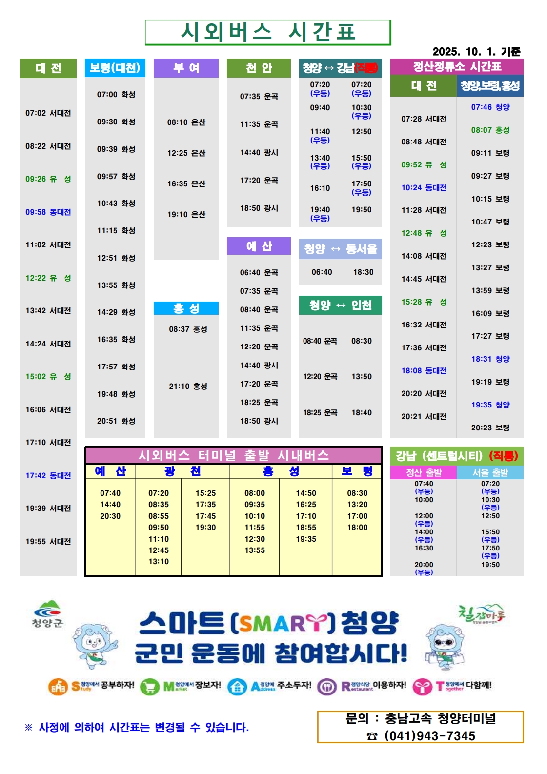 시외버스 시간표 안내