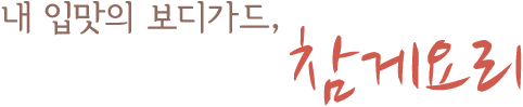 내 입맛의 보디가드, 참게요리