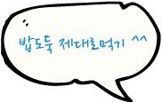 밥도둑 제대로먹기