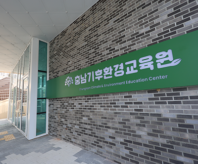 기후환경교육원(기후환경전시체험공간)
