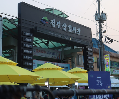 정산5일장 이미지 2