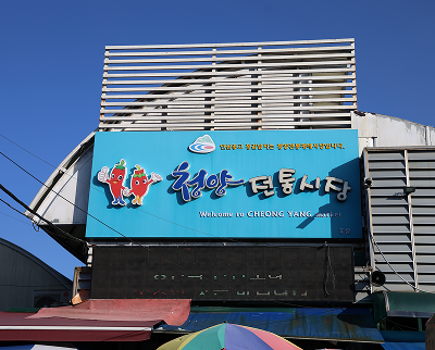 청양전통시장 1