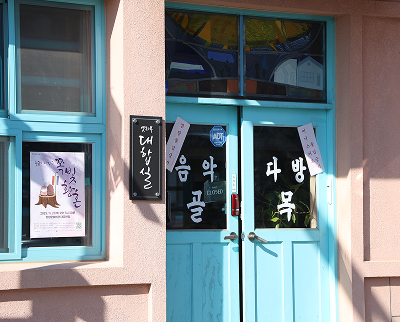 청양 청춘거리 골목음악다방 1