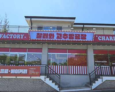 찰리와 고추빵공장 1