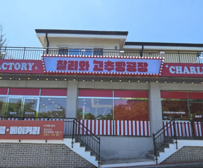 찰리와 고추빵공장