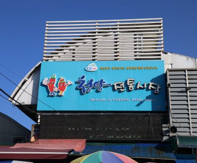 청양전통시장