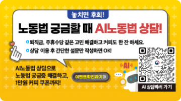 노동법 궁금할 때 AI노동법 상담