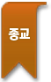 종교