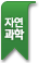 순수과학