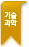 기술과학