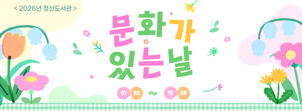 2026년 문화가 있는 날