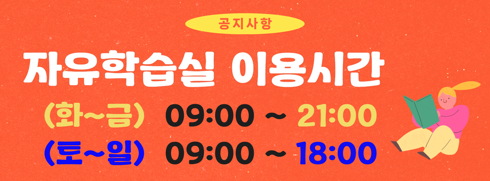 자유학습실 운영시간