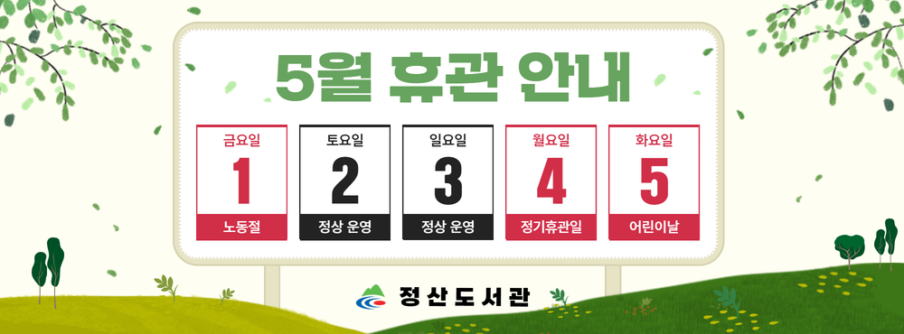5월 휴관일 안내