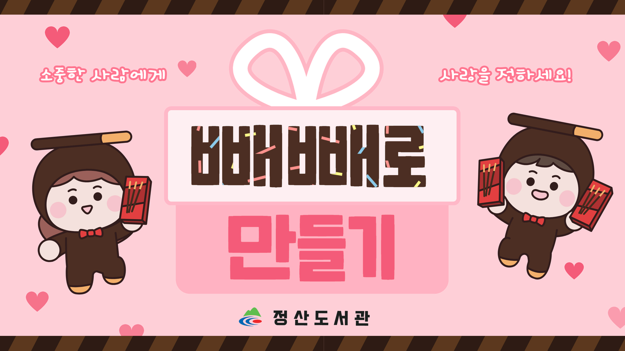 빼빼로 만들기