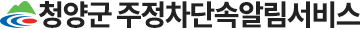 청양군 주정차단속알림서비스