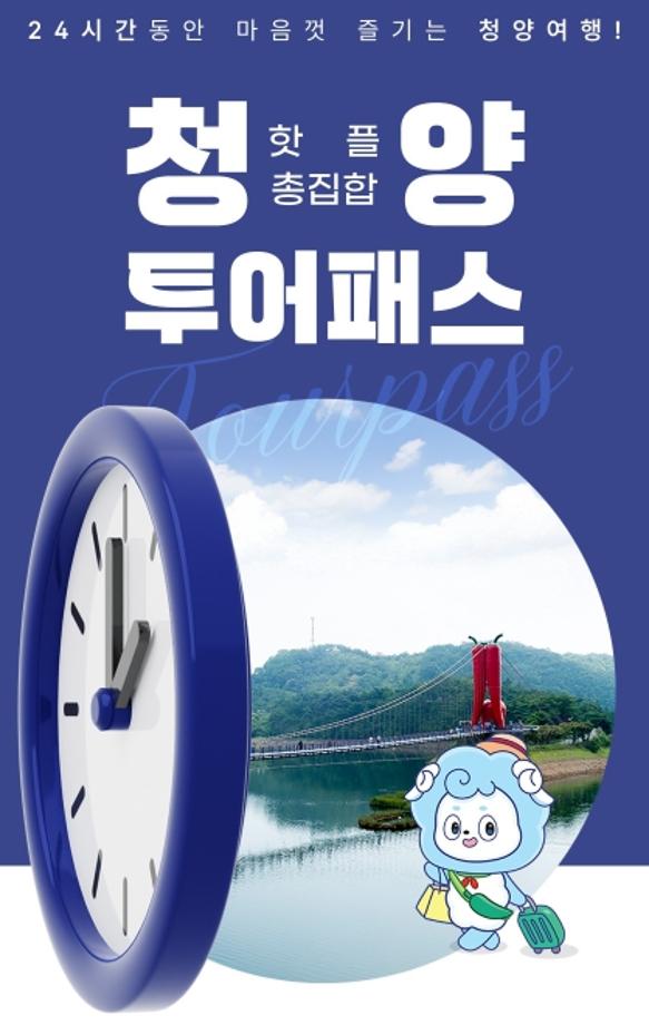 청양군, ‘관광 필수템’ 청양투어패스 신규 가맹점 집중 모집