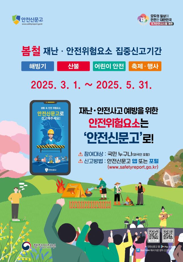 봄철 재난·안전위험요소 신고는 안전신문고로!