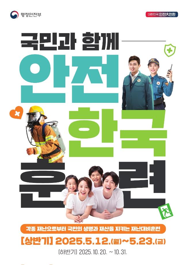 국민과 함께 2025 안전한국훈련